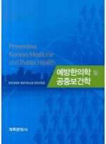 예방한의학 및 공중보건학 (2013년)