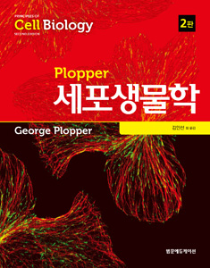 Plopper세포생물학 (2판)