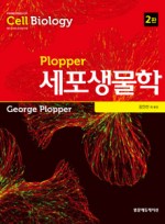 Plopper세포생물학 (2판)