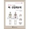 한눈에 보는 뼈 관절해부학 (Visual Anatomy Series) [페이퍼백] 