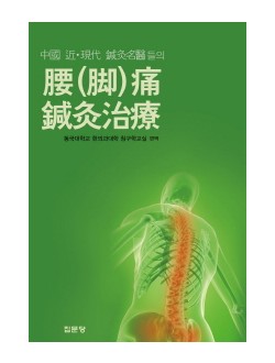 중국 근 현대 침구명의들의 요(각)통 침구치료 