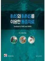 IMS와 IMNS를 이용한 통증치료 (Textbook of IMS and IMNS)-(대한IMS학회 교과서)
