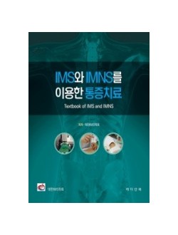 IMS와 IMNS를 이용한 통증치료 (Textbook of IMS and IMNS)-(대한IMS학회 교과서)