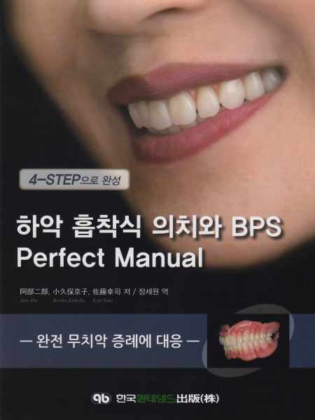 4-STEP로 완성 하악 흡착식 의치와 BPS Perfect Manual 