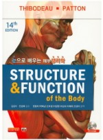눈으로 배우는 해부생리학(Structure & Function) CD1장포함   14판 