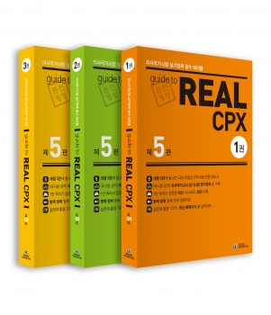 Guide to REAL CPX 2016 (5판)  (3권세트)