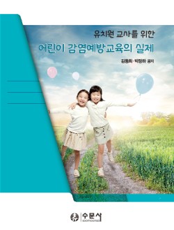 유치원 교사를 위한 어린이 감염예방교육의 실제 