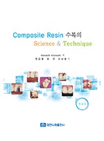 Composite Resin 수복의 Science & Technique 