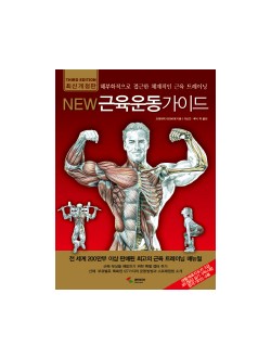 NEW 근육운동가이드 개정판 3판