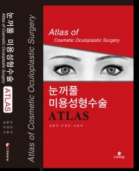눈꺼풀 미용성형수술 ATLAS