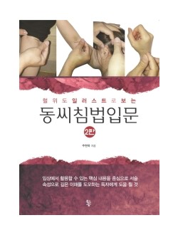 혈위도 일러스트로 보는 동씨침법입문 2판