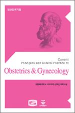 임상진료지침_산부인과학(Obstetrics & Gynecology)