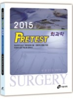 2015 PreTest 외과학 (프리테스트 외과학)