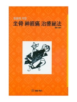 침뜸에 의한 좌골 신경통 치료비법 양장본