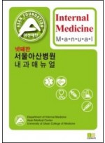 서울아산병원내과매뉴얼(4판) Internal Medical Manual