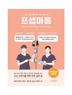 프셉마음: 혈액종양내과 입문편  신규간호사를 위한 진짜 실무팁