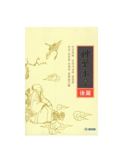 신약본초 후편 