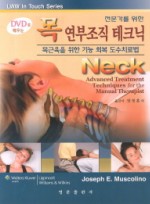 전문가를 위한 목 연부조직 테크닉(DVD로 배우는) 목근육을 위한 기능 회복 도수치료법 DVD1장포함  