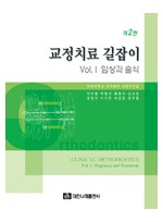 교정치료 길잡이 Vol.1 임상과 술식 