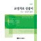 교정치료 길잡이 Vol.1 임상과 술식 