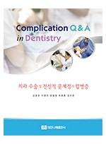 Complication Q&A in Dentistry 치과 수술 및 전신적 문제점과 합병증 