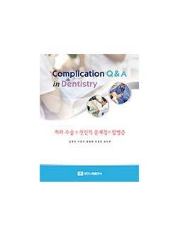 Complication Q&A in Dentistry 치과 수술 및 전신적 문제점과 합병증 
