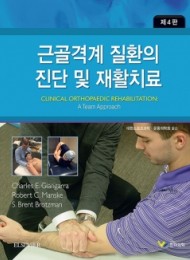 근골격계 질환의 진단 및 재활치료, 4판