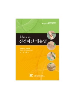 그림으로 보는 신경차단 매뉴얼 [페이퍼백] 