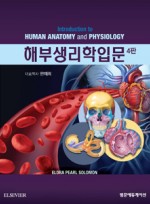 해부생리학입문(4판):Introduction to Human Anatom & Physiology