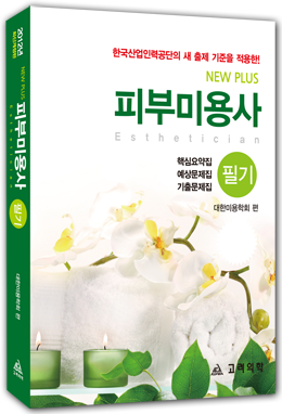 NewPlus 피부미용사 필기 2012년최신개정판 