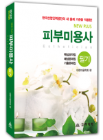 NewPlus 피부미용사 필기 2012년최신개정판 
