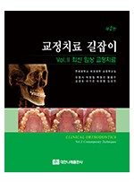 교정치료 길잡이 Vol. II 최신 임상 교정치료 (제2판)