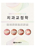 치과교정학 