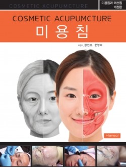미용침 (미용침과 매선침 개정판)