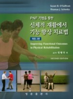 Pnf 기법을 통한 신체적 재활에서 기능 향상 치료법   개정판 2판 