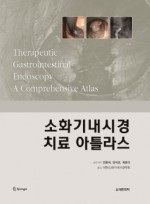 소화기내시경 치료 아틀라스 -Therapeutic Gastrointestinal Endoscopy A Comprehensive Atlas