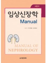 임상신장학, 6/e Manual of Nephrology