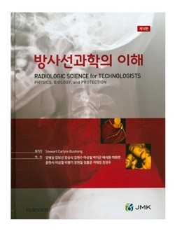 방사선과학의 이해 (제10판)