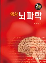 임상뇌파학(제2판)