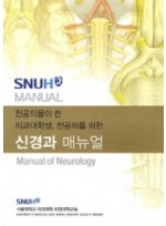 신경과 매뉴얼(Manual of Neurology) - 전공의들이 쓴 의과대학생 전공의를 위한 
