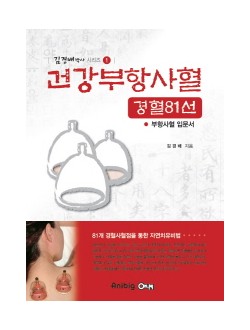 건강부항사혈 경혈81선 부항사혈 입문서
