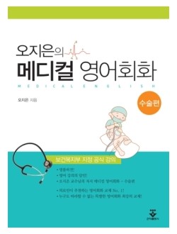 오지은의 메디컬영어회화 수술편
