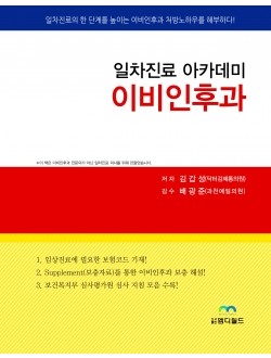 일차진료아카데미 이비인후과