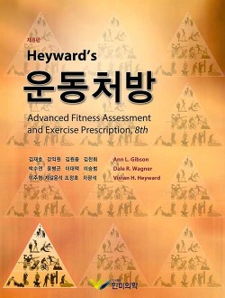 Heyward's 운동처방 - 제8판