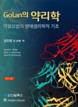 Golan의 약리학 - 골란의 약리학 - (제4판)