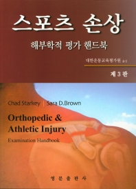스포츠 손상: 해부학적 평가 핸드북   3판
