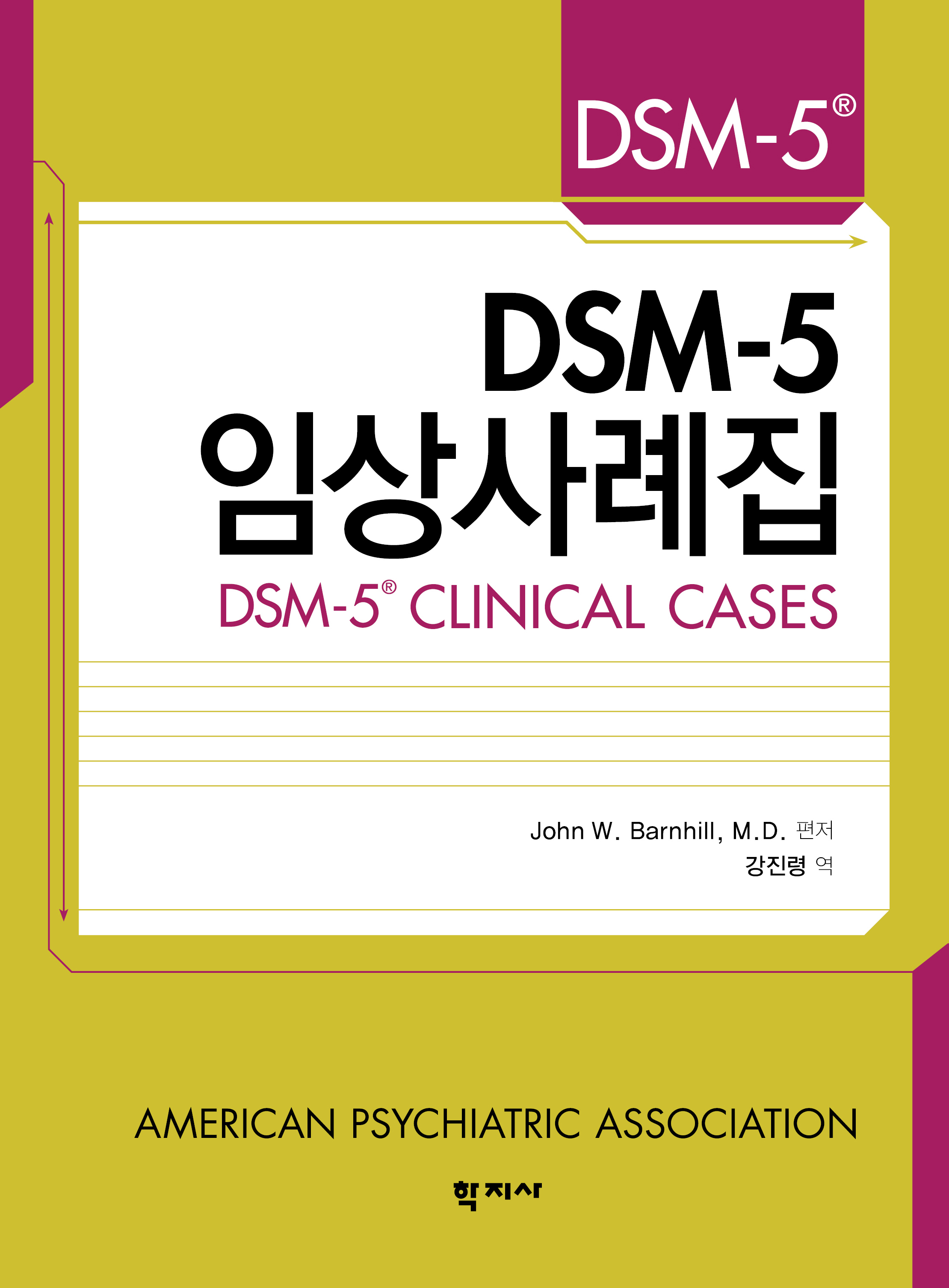 DSM-5 임상사례집 