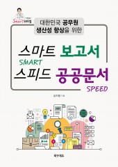 스마트 보고서 스피드 공공문서 - 대한민국 공무원 생산성 향상을 위한