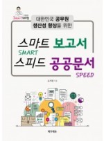 스마트 보고서 스피드 공공문서 - 대한민국 공무원 생산성 향상을 위한
