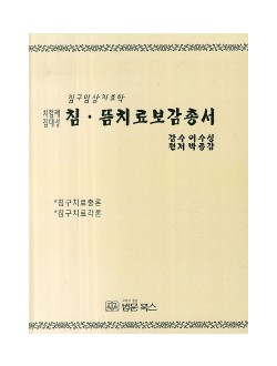 침 뜸 치료보감총서 (양장본 HardCover)